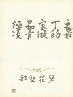 极品家丁之三奴凌青璇的最新章节更