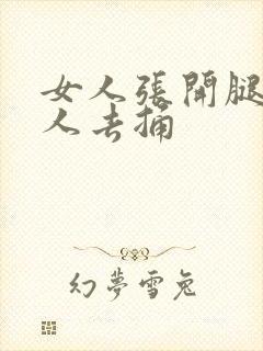 女人张开腿让男人去捅