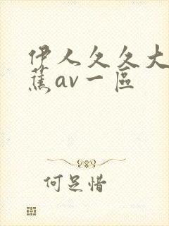 伊人久久大香线蕉av一区