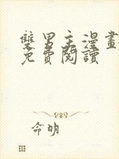 双男主漫画原耽免费阅读