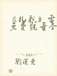 《扎戏》电视剧免费观看全集高清