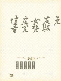 俏皮女友免费观看完整版