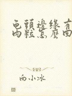 龟头边缘有小白肉粒怎么回事