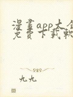 漫画app大全免费下载软件