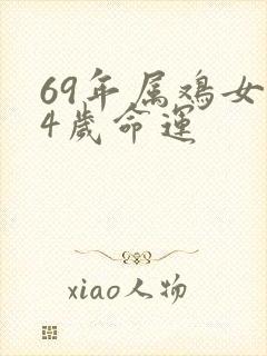 69年属鸡女54岁命运