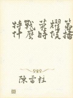 特战荣耀第二季什么时候播出