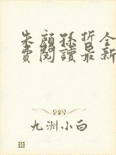 朱颜孙哲全文免费阅读最新章节