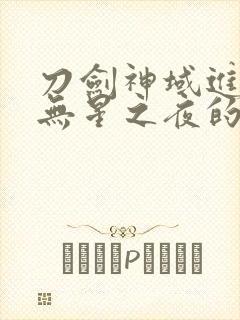 刀剑神域进击篇无星之夜的咏叹调