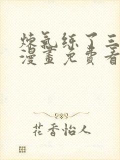 炼气练了三千年漫画免费看下拉式