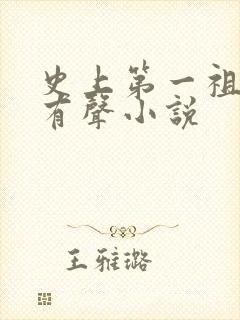 史上第一祖师爷有声小说