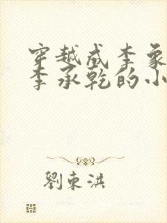 穿越成李象阻止李承乾的小说封面