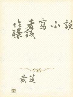 作者写小说怎么赚钱