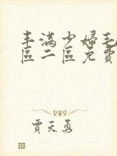 丰满少妇毛片一区二区免费视