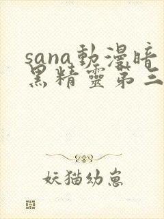 sana动漫暗黑精灵第三集