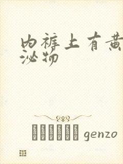 内裤上有黄色分泌物封面