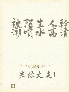 被陌生人干的高潮喷水高清视频