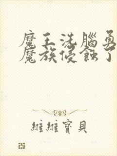 魔王洗脑勇者被魔族侵蚀了吗