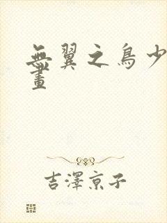 无翼之鸟少女漫画