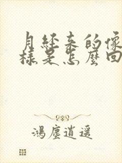 月经来的像水一样是怎么回事