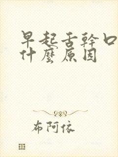 早起舌干口苦是什么原因封面