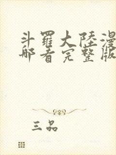 斗罗大陆漫画在哪看完整版