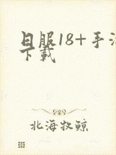 日服18+手游下载