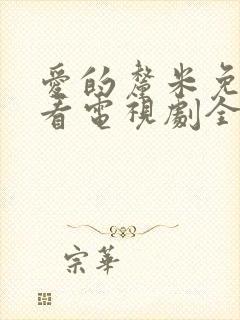 爱的厘米免费观看电视剧全集封面