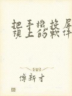 把手机投屏到电视上的软件