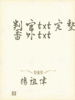 判官txt完整番外txt