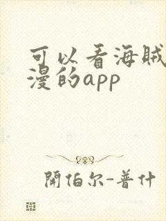 可以看海贼王动漫的app