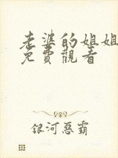 老婆的姐姐在线免费观看