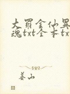 大罗金仙异界销魂txt全本txt封面