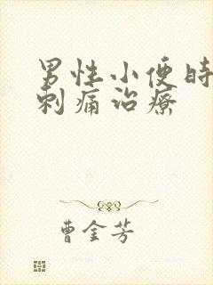 男性小便时尿道刺痛治疗