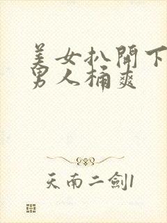 美女扒开下面让男人桶爽