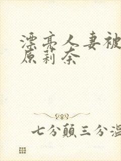 漂亮人妻被强石原莉奈封面