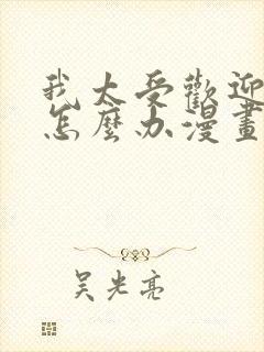 我太受欢迎了该怎么办漫画全集