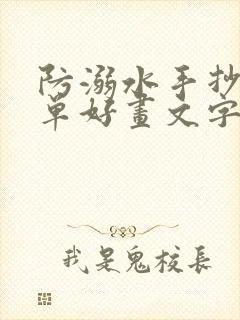 防溺水手抄报简单好画文字