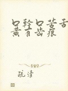 口干口苦舌苔厚黄有齿痕