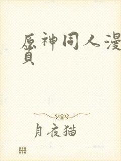 原神同人漫画网页