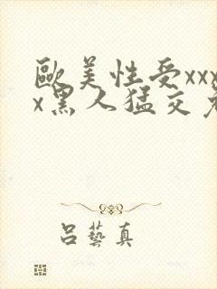 欧美性受xxxx黑人猛交免费看