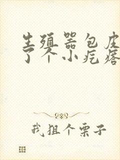 生殖器包皮上长了个小疙瘩