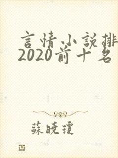 言情小说排行榜2020前十名完结封面