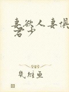 妻欲人妻俱乐部 君少