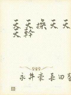 天天操天天搞天天干