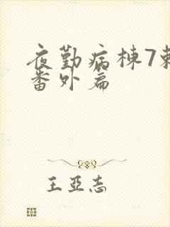 夜勤病栋7赖恋番外篇
