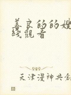 善良的的嫂子在线观看
