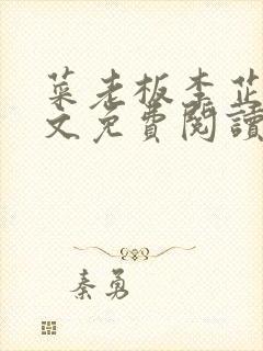 菜老板李芷姗全文免费阅读最新章节