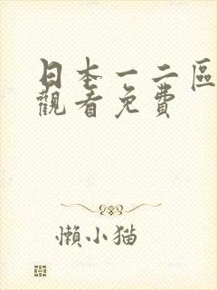 日本一二区在线观看免费封面