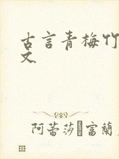 古言青梅竹马甜文