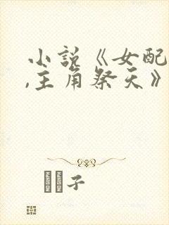 小说《女配修仙,主角祭天》封面